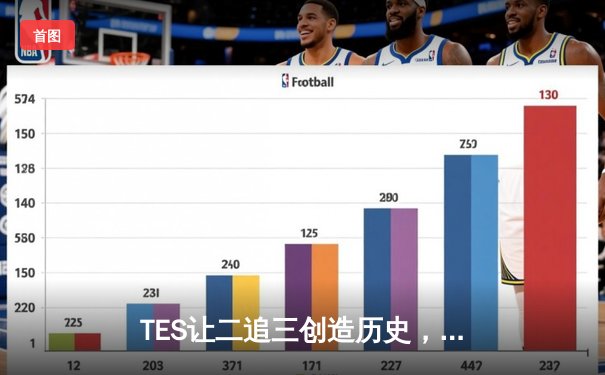 TES让二追三创造历史，JDG卫冕梦碎LPL夏季赛总决赛