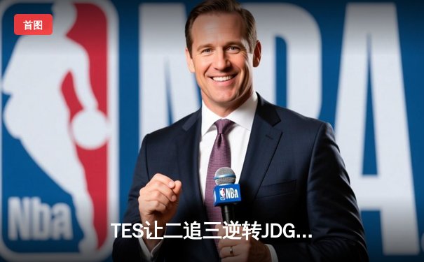 TES让二追三逆转JDG，JackeyLove霞五杀锁定银龙杯