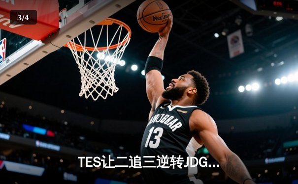 TES让二追三逆转JDG，JackeyLove霞五杀锁定银龙杯 - 3