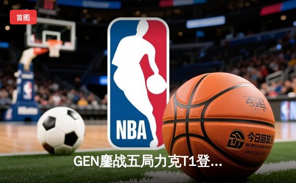 GEN鏖战五局力克T1登顶LCK，Chovy沙漠皇帝沙墙定江山