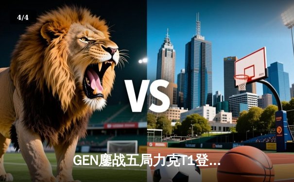 GEN鏖战五局力克T1登顶LCK，Chovy沙漠皇帝沙墙定江山 - 4