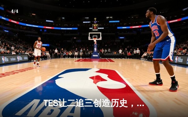 TES让二追三创造历史，JackeyLove霞五杀锁定全球总决赛门票 - 4