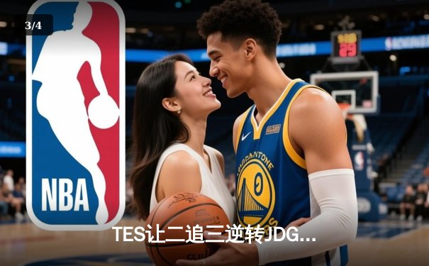 TES让二追三逆转JDG，JackeyLove霞五杀锁定银龙杯 - 3