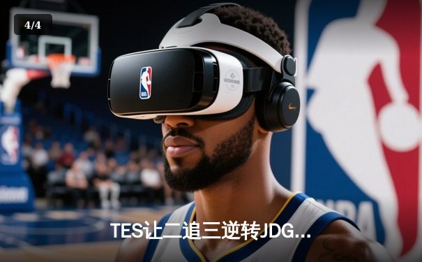 TES让二追三逆转JDG，JackeyLove霞五杀锁定银龙杯 - 4