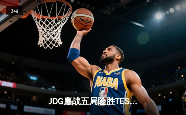 JDG鏖战五局险胜TES，369兰博焚天锁定胜局 - 3