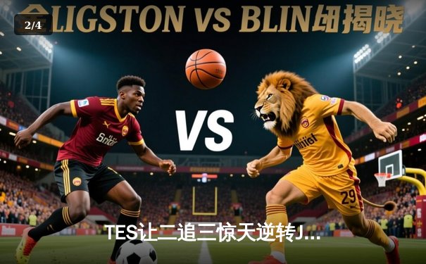 TES让二追三惊天逆转JDG，Knight沙皇绝境救主锁定世界赛席位 - 2