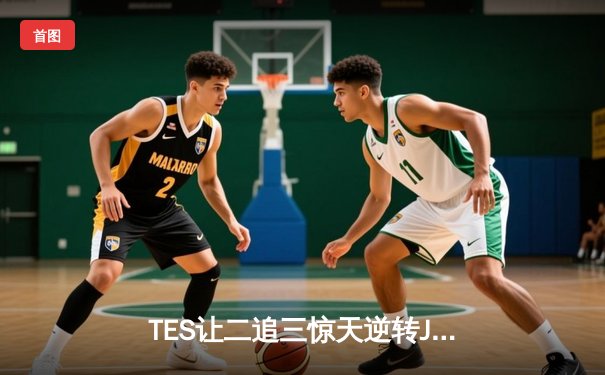 TES让二追三惊天逆转JDG，Knight沙皇绝境救主锁定世界赛席位