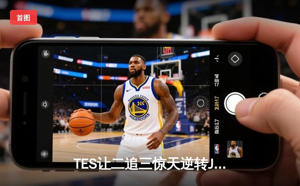 TES让二追三惊天逆转JDG，Knight沙皇绝境救主锁定世界赛席位