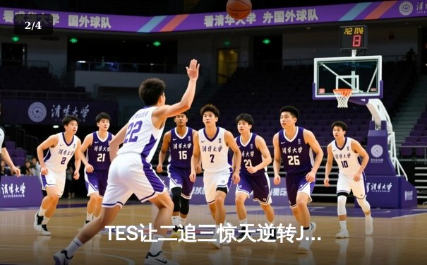 TES让二追三惊天逆转JDG，Knight沙皇绝境救主锁定世界赛席位 - 2