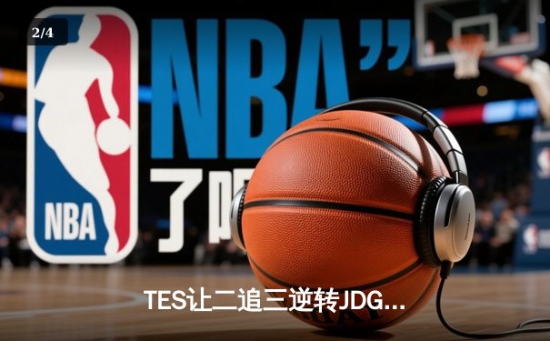 TES让二追三逆转JDG，JackeyLove霞五杀锁定银龙杯 - 2