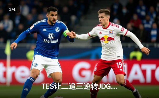 TES让二追三逆转JDG，JackeyLove霞五杀锁定银龙杯 - 3