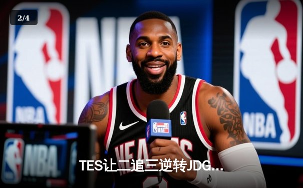 TES让二追三逆转JDG，JackeyLove霞五杀锁定世界赛门票 - 2