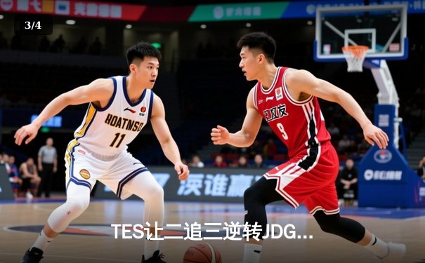 TES让二追三逆转JDG，JackeyLove霞五杀锁定世界赛门票 - 3