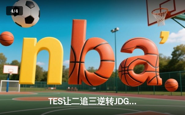 TES让二追三逆转JDG，JackeyLove霞五杀锁定世界赛门票 - 4