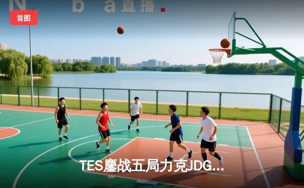 TES鏖战五局力克JDG，问鼎2024LPL夏季赛总冠军