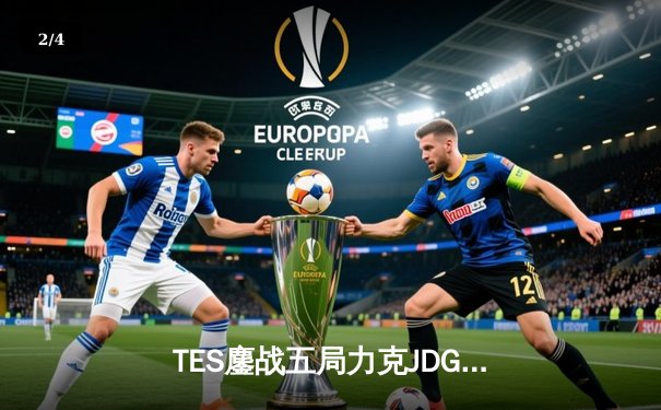 TES鏖战五局力克JDG，问鼎2024LPL夏季赛总冠军 - 2