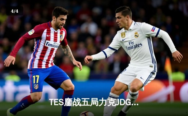 TES鏖战五局力克JDG，问鼎2024LPL夏季赛总冠军 - 4