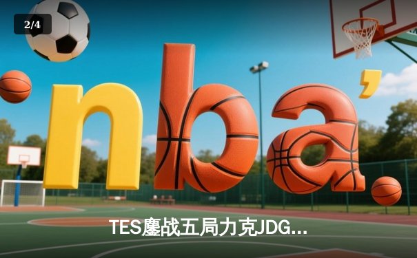 TES鏖战五局力克JDG，问鼎2024LPL夏季赛总冠军 - 2